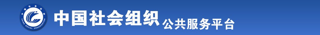 狂操日本女人全国社会组织信息查询